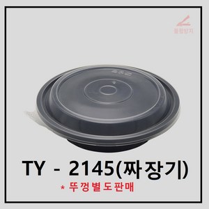 조은유통/중화면2145/TY-2145/짜장용기/중화면용기소/중화면용기(소)/일회용기/배달용기/400개/짜장기/2145, 400개