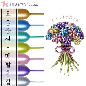 파티브로 요술풍선 100개입 마카롱 비비드 레트로 메탈 혼합 260N, 1개, 메탈혼합