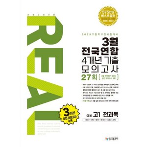 리얼 오리지널 3월 전국연합 4개년 기출 모의고사 27회 예비 고1 전과목(2025):국어 수학 영어 한국사 사회 과학, 단품, 단품