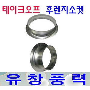 테이크오프 후렌지 소켓 75 100 125 150 200 250 300파이 덕트부속 닥트 프레스, 후렌지소켓300Φ, 1개