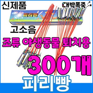 [소리큰 피리빵] (300개) 소리 진짜큼 최신생산 파워로켓﻿ 유성로켓 새쫓기폭죽 (조류및 야생동물 퇴치용) 농촌농가과수원폭죽 폭음탄새쫒기폭죽