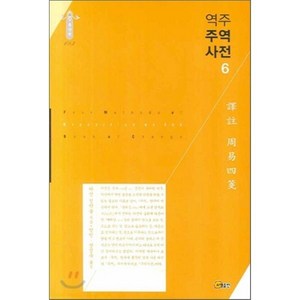 역주 주역사전 6, 소명출판, 정약용