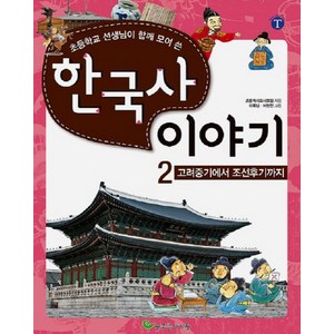 초등학교 선생님이 함께 모여 쓴한국사 이야기 2: 고려중기에서 조선후기까지, 늘푸른아이들