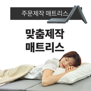 [주문제작] 매트리스 맞춤 제작 매트리스 병원용 접이식 펜션 기숙사, 구매수량 확인