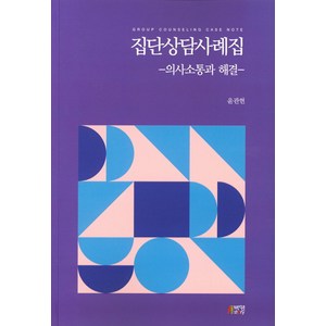 집단상담사례집:의사소통과 해결, 박영스토리, 윤관현