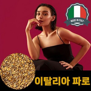 이탈리아산 파로 곡물 100% 고대곡물 made in Italy 파로 엠머밀, 1개, 1kg