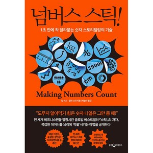 넘버스 스틱!:1초 만에 착 달라붙는 숫자 스토리텔링의 기술, 웅진지식하우스, 칩 히스 칼라 스타