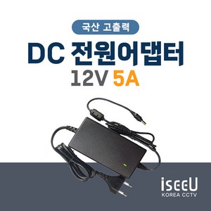 iseeU 국산 DC 전원 어댑터 12V 5A CCTV, 1개