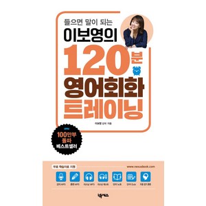 들으면 말이 되는이보영의 120분 영어회화 트레이닝:무료 학습자료 지원, 넥서스, 이보영의 120분 영어회화 트레이닝, 이보영, 셰인(저)