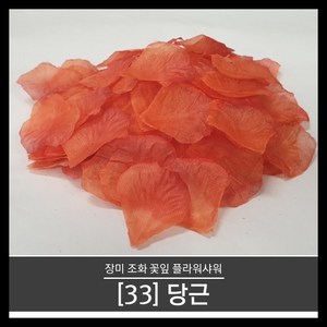 티앤씨몰 (장미꽃잎 33) 당근 (100장 조화꽃잎 플라워샤워 꽃가루)