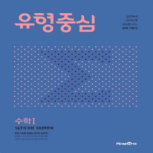 유형중심 고등 수학 1 (2024년), 미래엔에듀, 수학영역