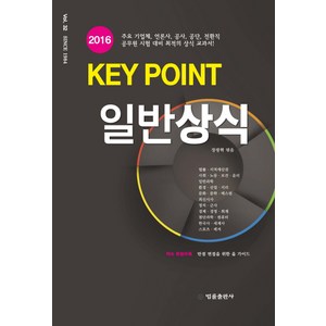 키포인트(Key Point)일반상식(2016), 법률출판사