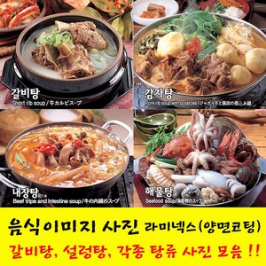 샵앤링크 음식사진 요리 음식이미지 라미넥스 코팅 갈비탕 설렁탕 탕류, 01_갈비탕