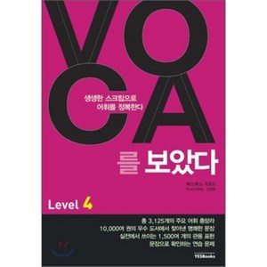 VOCA를 보았다 Level 4:생생한 스크립으로 어휘를 정복한다, 예스북스