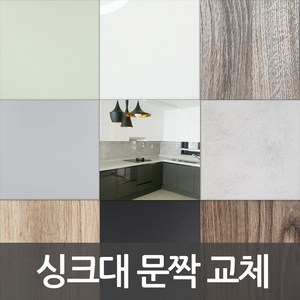 싱크대 문짝 제작 DIY 씽크대 문짝교체 붙박이장도어교체 신발장도어교체 비싼싱크대 바꾸지말고 도어교체 해보세요, 206 딥그린(무광), 스마트바손잡이