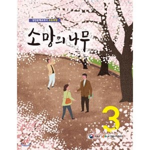 소망의 나무 3:성인문해교과서 초등과정, 미래엔, 교육부·국가평생교육진흥원