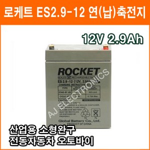 [연축전지] 로케트 ES2.9-12 12V 2.9A /납전지/전동차/예비보조전력/배터리, 1개입, 1개