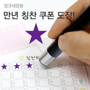 슈퍼쌤 [슈퍼쌤](만년스탬프)칭찬쿠폰도장, 2.별/잉크색상 : 바이올렛