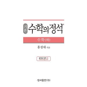 기본 수학의 정석 수학(하):2015 개정 교육과정, 수학영역  수학(하), 고등