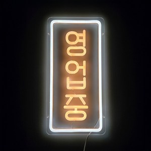 LED 영업중 네온간판 대형 주문제작 네온사인 19cm x 38cm, 영업중 네온사인