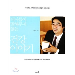 의사들이 말해주지 않는건강 이야기:국내 최초 의학전문기자 홍혜걸의 의학 교양서, 비온뒤, 홍혜걸 저