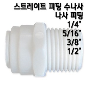 정수기피팅 I피팅수나사커넥터, 1개, I피3/8x수3/8(N)