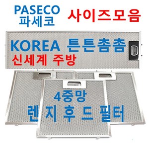 파세코후드필터 / PASECO렌지후드필터 / 신세계주방, 1개