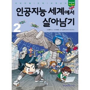 인공지능 세계에서 살아남기 2:서바이벌 만화 과학상식, 미래엔아이세움