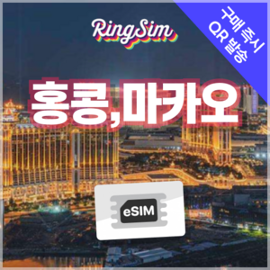 링심 홍콩 마카오 이심 데이터무제한 eSIM 유심, 총 10GB, 5일, 1개