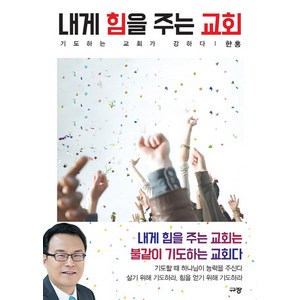 내게 힘을 주는 교회:기도하는 교회가 강하다, 규장