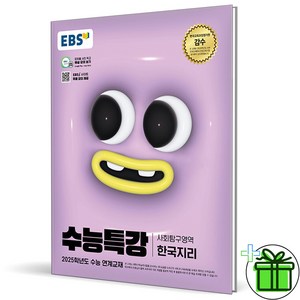 (사은품) EBS 수능특강 한국지리 (2024년) 한지, 사회영역, 고등학생