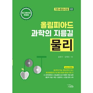 올림피아드 과학의 지름길 물리[기초+중급+고급] 윤종수 세화