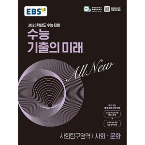 EBS 수능 기출의 미래 사회탐구영역 사회.문화 (2024년) - 2025학년도 수능 대비 최신 수능 출제 경향 완벽 반영, EBS한국교육방송공사, 사회영역, 고등학생