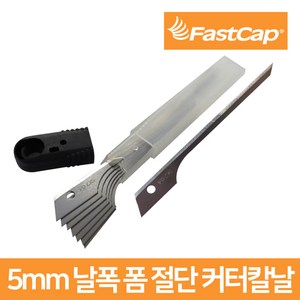 FastCap 패스트캡 Kaizen Knife Thin 폼 절단 커터칼날 5mm