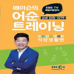 NSB9788954750172 새책-스테이책터 [EBS 매일 10분 영어 메이슨의 어순 트레이닝 6] -Unit 1015-1079 직장생활편-EBS 매, EBS 매일 10분 영어 메이슨의 어순 트레이닝 6