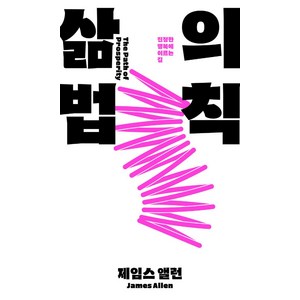 삶의 법칙:진정한 행복에 이르는 길, 삶의 법칙, 제임스 앨런(저) / 주랑(역), 이상BIZ