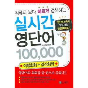 컴퓨터 보다 빠르게 검색하는실시간 영단어 100000:여행회화+일상회화, 예가