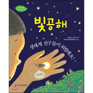 빛공해 생태계 친구들이 위험해요!, 와이즈만북스(와이즈만 BOOKs), 와이즈만 환경과학 그림책