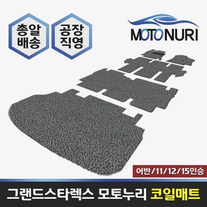 모토누리 코일매트 더뉴 그랜드스타렉스 어반 익스클루시브(9인승)(2열열선X), 1열(운전석+조수석)2P 세트, 블랙