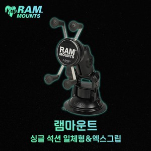 램마운트 자동차 거치대 유리 흡착 석션 엑스그립 RAP-B-104-UN7, 1개