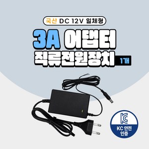 국산 KC인증 DC 12V 어댑터 2A 3A 5A 7.5A 10A 직류전원장치 일체형 모니터 소형가전 CCTV 가정용, 02. 12V 3A 어댑터, 01. 1개