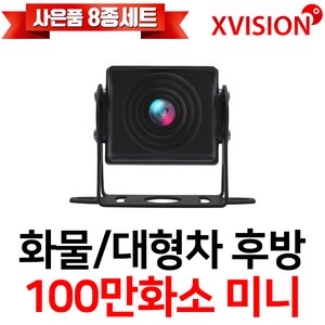 엑스비전 대형차화물차후방카메라 슈퍼CMOS 소니칩셋 적외선방식 100만화소 130만화소 버스 트럭 K630+, K100 (시모스 미니/검정), 1