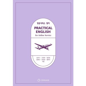 항공서비스 영어, 센게이지러닝코리아, 9788962185102, 김규리,고민환,임희진,임은정,진민정,황유리 공저