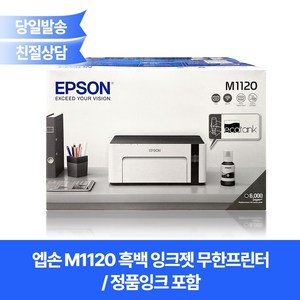 엡손 M1120 흑백잉크젯무한프린터/정품잉크포함/와이파이+Mac지원