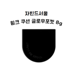 자빈드서울 윙크 쿠션 글로우 포켓 8g, 1개, 21호 시어 아이보리