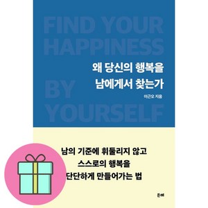 [추천도서] 왜 당신의 행복을 남에게서 찾는가 + 미니수첩 증정, 든해, 이근오