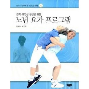 근력.유연성 향상을 위한 노년 요가 프로그램(반드시 알아야 할 노인건강 생활 4), 글누림출판사, 김웅철,육조영