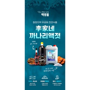 백령도 이가네 까나리액젓(500ml 1L 1.8L), 1개