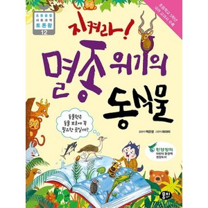 지켜라! 멸종 위기의 동식물 - 초등융합 사회과학 토론왕, 뭉치