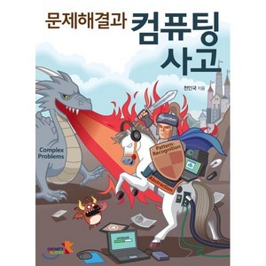 문제해결과 컴퓨팅 사고, 인피니티북스